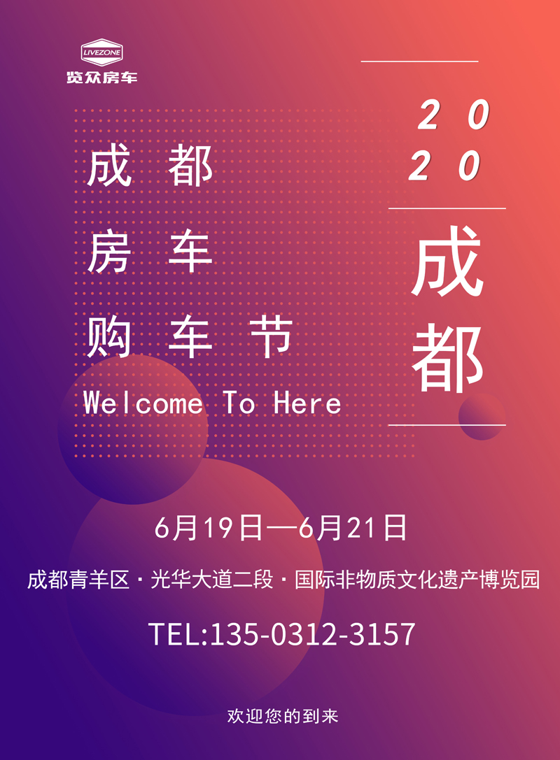 2020年6月的成都房車(chē)展值得參加