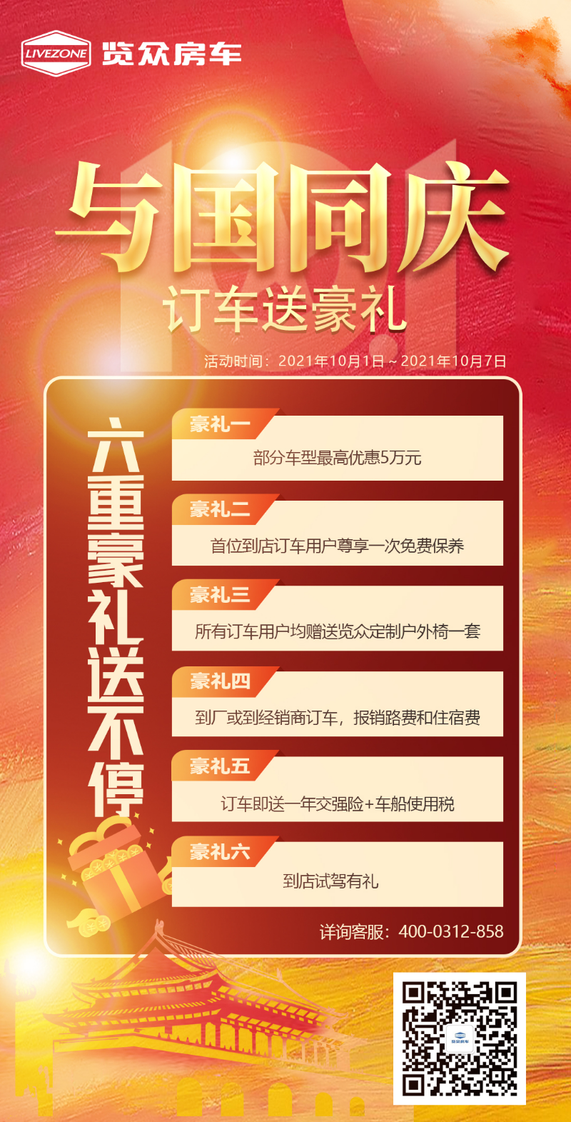 與國(guó)同慶，訂車六重豪禮送不停