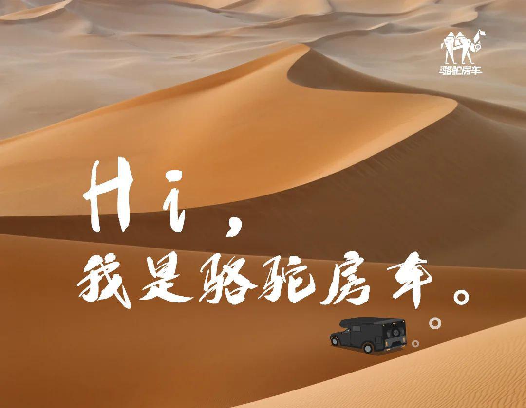 Hi，我是駱駝房車。