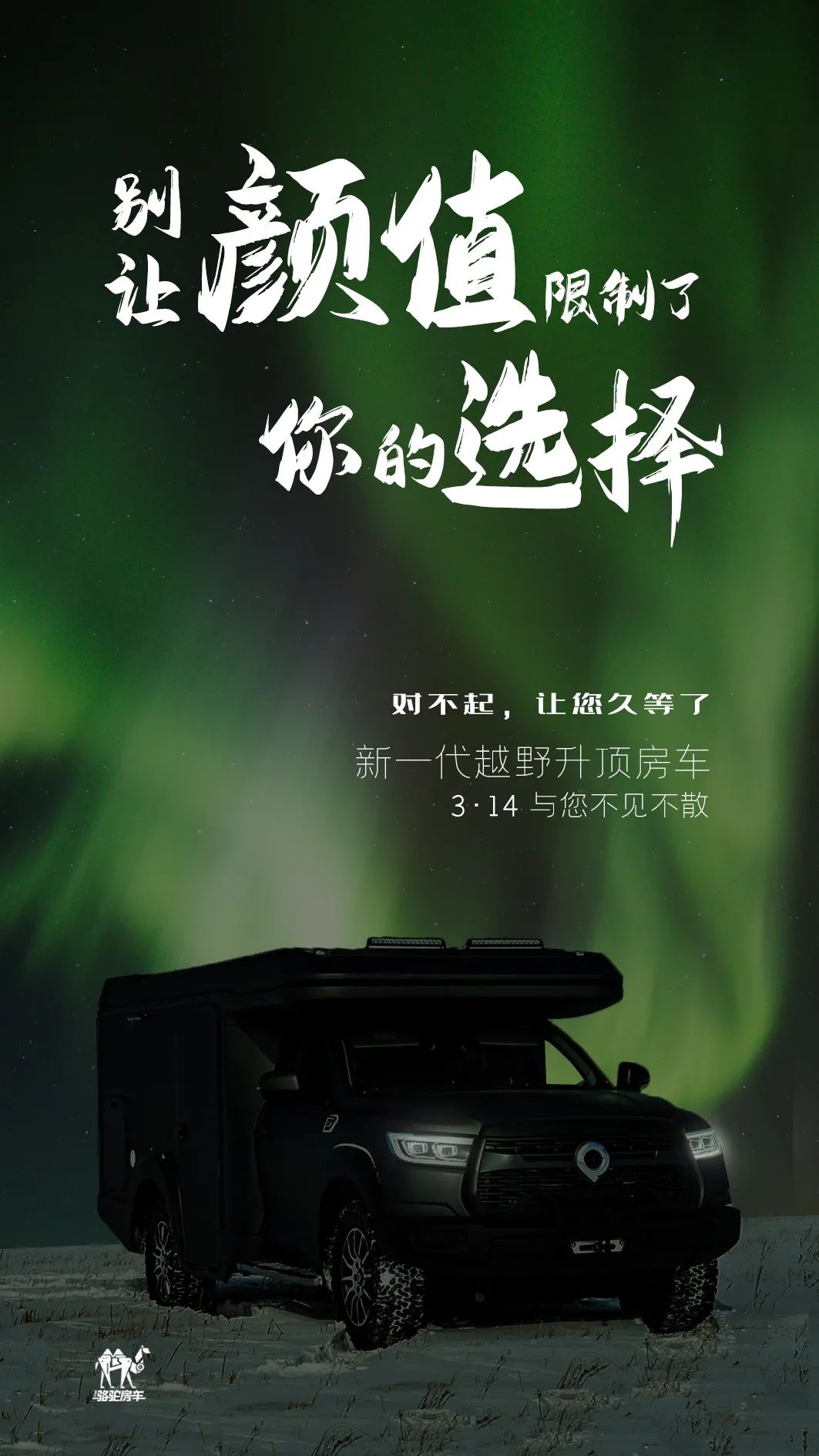 升頂房車丨 別讓顏值，限制了你的選擇！