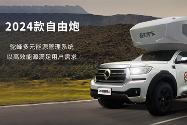 2024款自由炮-水電能源，全面升級