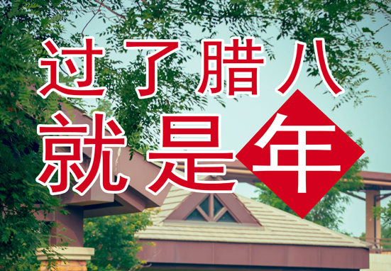 臘八，粥到，福到