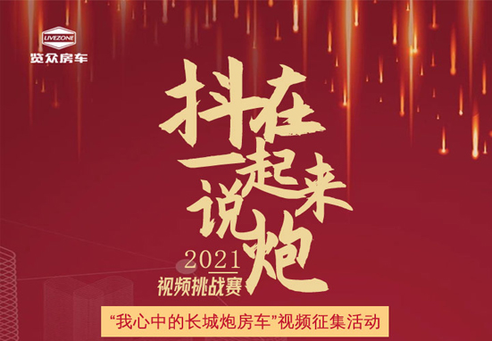 說長城炮房車，參與拿大獎，快來吧