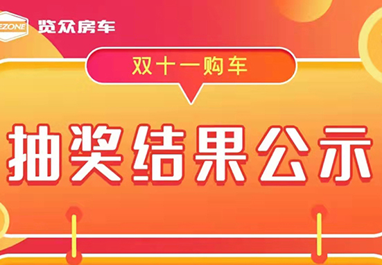 覽眾房車，雙十一購車抽獎結果公示