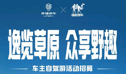 車友招募 │ 逸覽草原，眾享野趣！覽眾車主自駕游活動(dòng)報(bào)名開啟！
